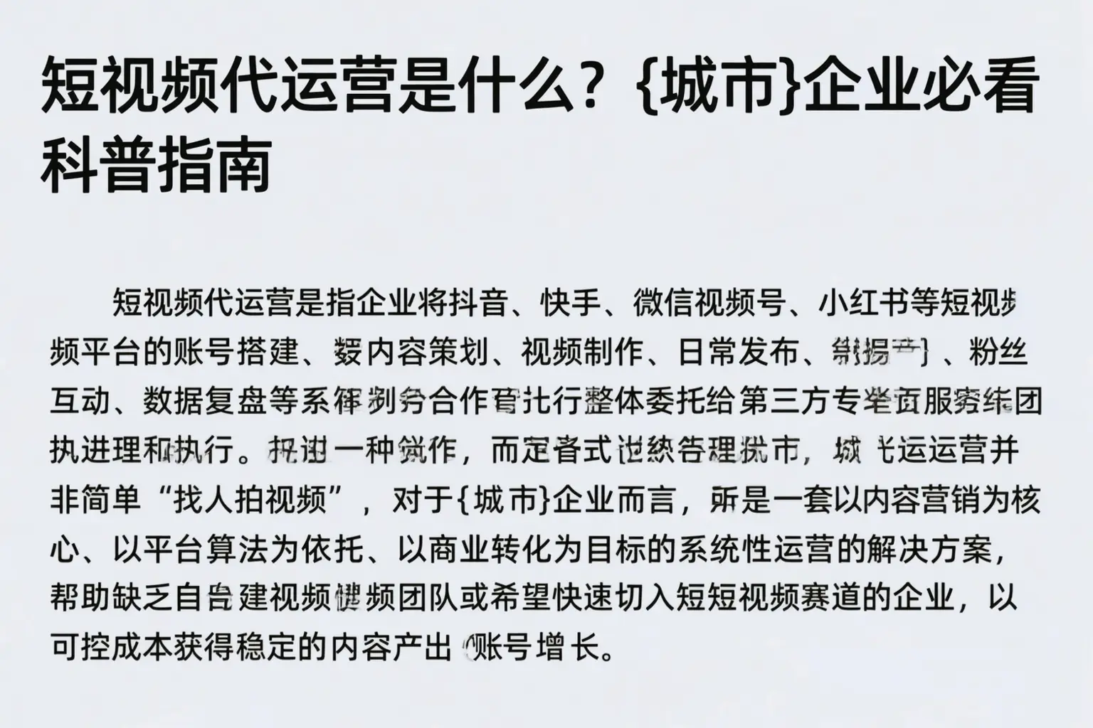短视频代运营是什么？大通企业必看科普指南