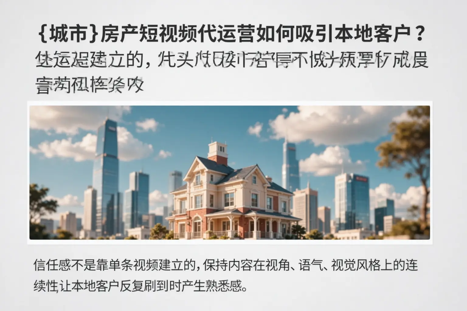 大通房产短视频代运营如何吸引本地客户?