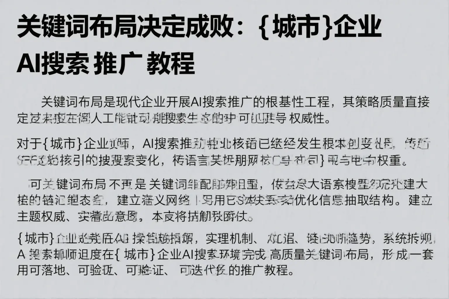 关键词布局决定成败：大通企业AI搜索推广教程
