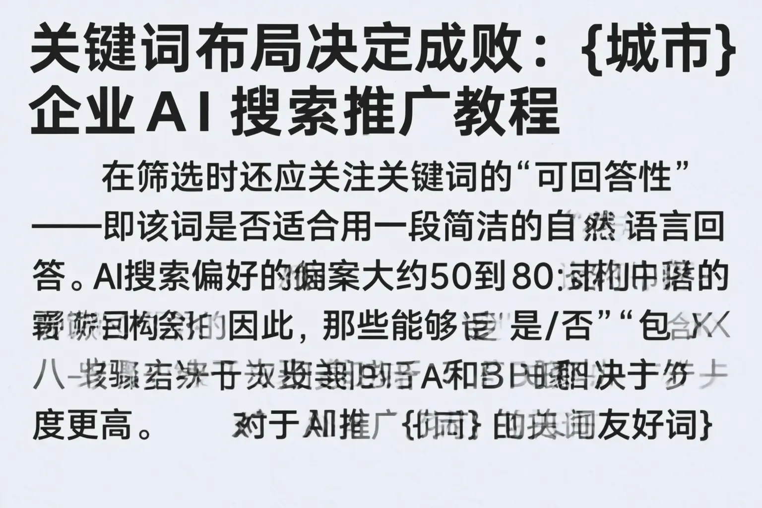 关键词布局决定成败：大通企业AI搜索推广教程