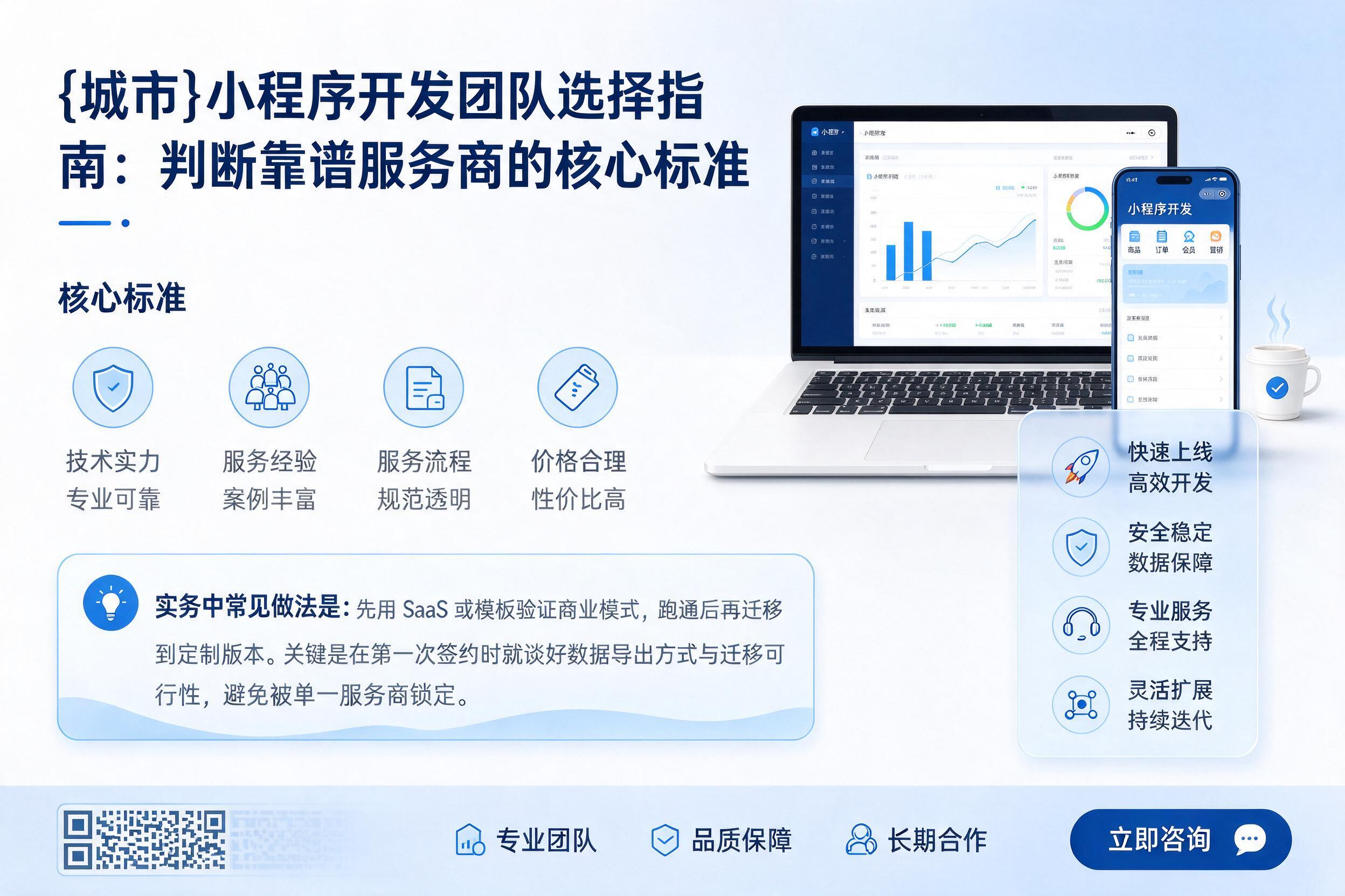 大通小程序开发团队选择指南:判断靠谱服务商的核心标准